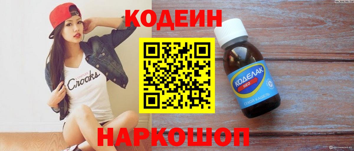 Codein напиток Lean (лин) Казань